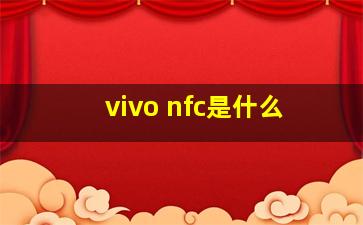 vivo nfc是什么